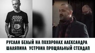 Руслан Белый На похоронах Александра Шаляпина  устроил прощальный стендап