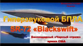 Гиперзвуковой БПЛА SR-72. «Blackswift» Беспощадный «Черный стриж» армии США
