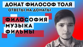 Ответы на донаты: Философия, Фильмы, Музыка и многое другое.