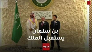 الملك وولي العهد يصلان إلى مقر انعقاد القمة العربية وفي استقبالهما ولي العهد السعودي