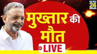 Bahubali Mukhtar Ansari की मौत, जेल में बिगड़ी थी तबीयत | LIVE | News 24 | Mukhtar Ansari | UP |