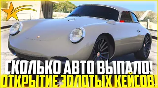 ОТКРЫТИЕ ЗОЛОТЫХ КЕЙСОВ НА ГТА 5 РП! СКОЛЬКО АВТО МНЕ ВЫПАДЕТ! - GTA 5 RP | Strawberry