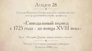 Лекция 28. Синодальный период с 1725 года до конца XVIII века