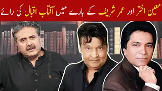 Moin Akhtar Aur Umer Sharif K Baray Mein Aftab Iqbal Ki Raye | Aftabiyan