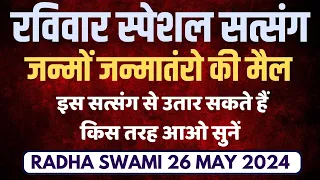 26 May 2024 || जन्मों जन्मातंरो की मैल इस सत्संग से उतार सकते हैं किस तरह आओ सुनें || Radha Swami