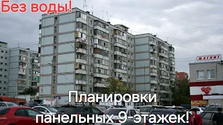 КРАТКО! ПЛАНИРОВКИ И РАЗЛИЧИЯ БРЕЖНЕВСКИХ ПАНЕЛЬНЫХ ДОМОВ 1-464Д!