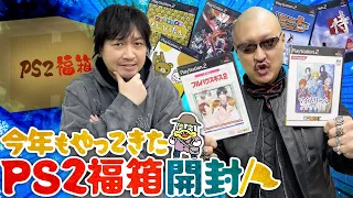 【福袋】前回の雪辱を果たせ！PS2福箱、今年もチャレンジ！【開封動画】