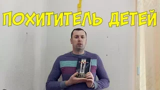 Похититель детей. Про Питера Пэна. Бром