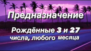 Предназначение | Реализация | Рожденные 3 и 27 числа |