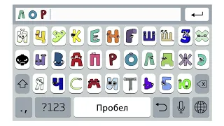 Russian Alphabet Lore but on IPhone keyboard