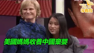 1994年美國媽媽收養中國棄嬰 19年後帶著養女跨國尋親！《等着我》