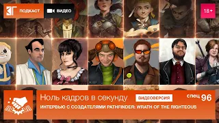 Спецвыпуск 96: Интервью с создателями Pathfinder: Wrath of the Righteous