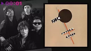 КИНО - Группа крови | Альбом | 1988