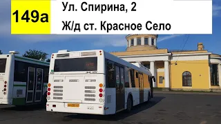Автобус 149а "Ул. Спирина, 2 - ж/д ст. "Красное Село"