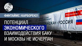 Потенциал экономического взаимодействия Баку и Москвы не исчерпан