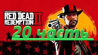 Red Dead Redemption 2 полное прохождение игры часть 20