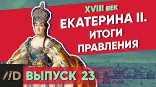 Серия 23. Екатерина II: итоги правления