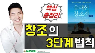 [포라클] 인생을 바꾸는 3단계 창조공식! [유쾌한 창조자]