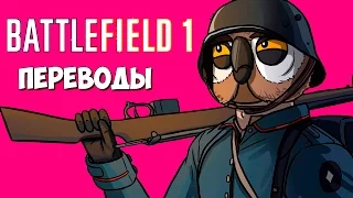 Battlefield 1 Смешные моменты (перевод) - Посылка с Алиэкспресс (Vanoss)