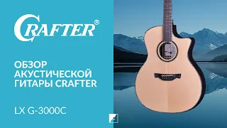 Обзор акустической гитары CRAFTER LX G-3000c