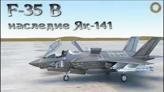 F-35B - родственник ЯК-141