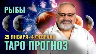 РЫБЫ: ТАРО ПРОГНОЗ НА 29 ЯНВАРЯ - 4 ФЕВРАЛЯ ОТ СЕРГЕЯ САВЧЕНКО