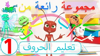 اناشيد الروضة - تعليم الاطفال - مجموعة رائعة من تعليم الحروف ( 1 )