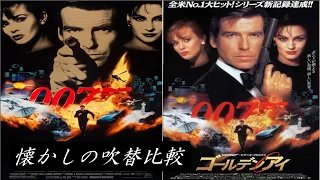 【吹替】懐かしの吹替比較「007/ゴールデンアイ」GoldenEye Japanese Dub