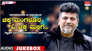 Chikkamangaloora Oh Chikka Mallige - Shivarajkumar Top 10 Songs Jukebox | Vol -1