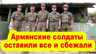 Армянские солдаты оставили все и сбежали - Скандальное признание от спикера парламента Армении