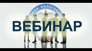 Актуальные вопросы изменения налогового законодательства в 2021 году