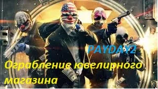 PAYDAY2|Ограбление ювелирного магазина|все только начинается|easy money|part 1