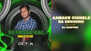 Amake Chinle Na Ekhono - Circuit Mix | DJ Choton | Kumar Sanu | RETRO REVAL(Bangla Edition)Vol. 2