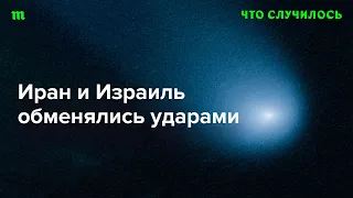 К чему идет конфликт Ирана и Израиля — к большой войне или к разрядке?