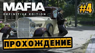 Mafia: Definitive Edition - Глава 4 - Непыльная работа