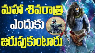 What is the Story Behind Mahashivratri |Why do we Celebrate Mahashivratri? |Telugu Spiritual Mantra|