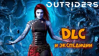 Outriders | КООП | ТРИКСТЕР Прохождение 2023 с DLC :) #6