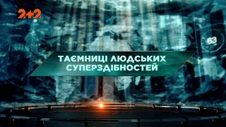 Таємниці людських суперздібностей – Загублений світ. 126 випуск