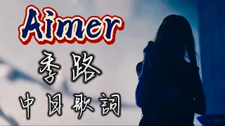 Aimer-季路 中日歌詞
