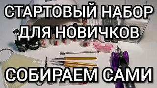 Стартовый набор для ногтей новичкам. Что нужно на первое время?