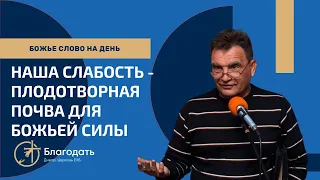 СИЛА БОГА ПРОЯВЛЯЕТСЯ В НАШИХ СЛАБОСТЯХ | Ибо сила Моя совершается в немощи