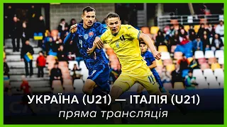 Україна U21 – Італія U21: ПРЯМА ТРАНСЛЯЦІЯ МАТЧУ / футбол, молодіжна збірна у підготовці Євро-2023