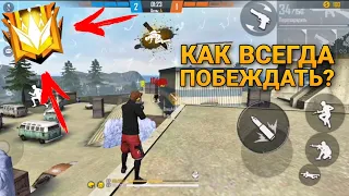 КАК ВСЕГДА ПОБЕЖДАТЬ В FREE FIRE! ЧИТЕРСКИЙ способ апнуть рейтинг фри фаер в битве отрядов обучалка