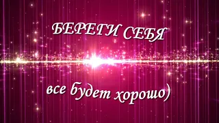 Пожелание Береги себя Все будет хорошо