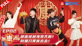 EP2 | 《天赐的声音》组团做客加康年味馆？胡彦斌胡海泉王霏霏徐艺洋做腊八粥！#加康加年味 FULL 20221229​​​