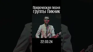 Скорбим. Пикник. Ничего не бойся.