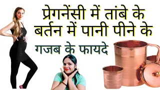 गर्भवती महिला क्यों पीती है ताम्बे के बरतन में या स्टोर किया हुआ पानी।  Tambe Ke Pot me Pani Pina