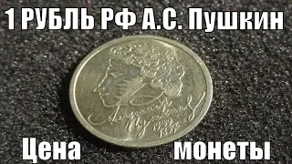 Сколько стоит 1 рубль 1999 года Россия Пушкин А.С.