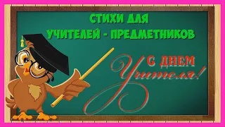 ДЕНЬ УЧИТЕЛЯ 💐 Учителям - предметникам / Стихи и поздравления для любимых учителей