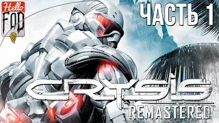 Crysis Remastered (Сложность: Спецназ)  ➤ Начало! ➤ Часть 1.